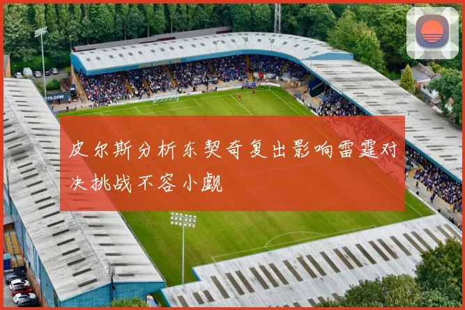 皮尔斯分析东契奇复出影响雷霆对决挑战不容小觑