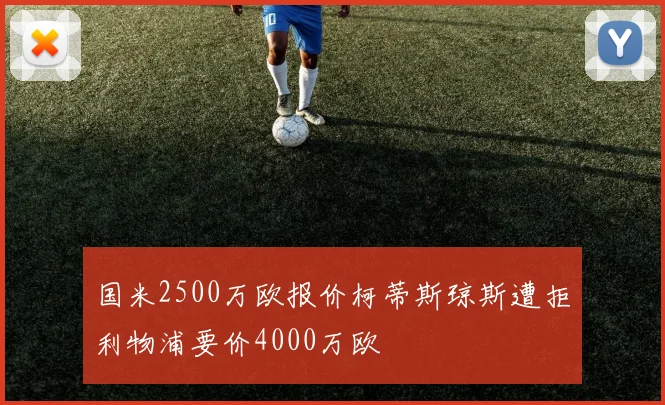 国米2500万欧报价柯蒂斯琼斯遭拒利物浦要价4000万欧
