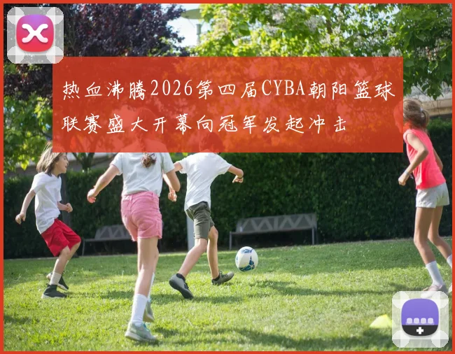 热血沸腾2026第四届CYBA朝阳篮球联赛盛大开幕向冠军发起冲击