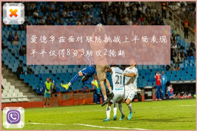 爱德华兹面对联防挑战上半场表现平平仅得8分3助攻2抢断
