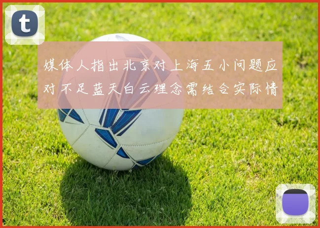 媒体人指出北京对上海五小问题应对不足蓝天白云理念需结合实际情况