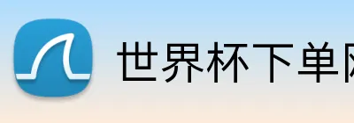 世界杯下单网站 Logo